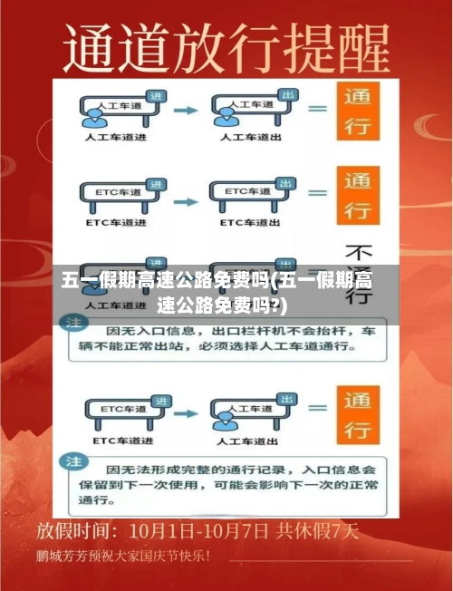 五一假期高速公路免费吗(五一假期高速公路免费吗?)-第1张图片