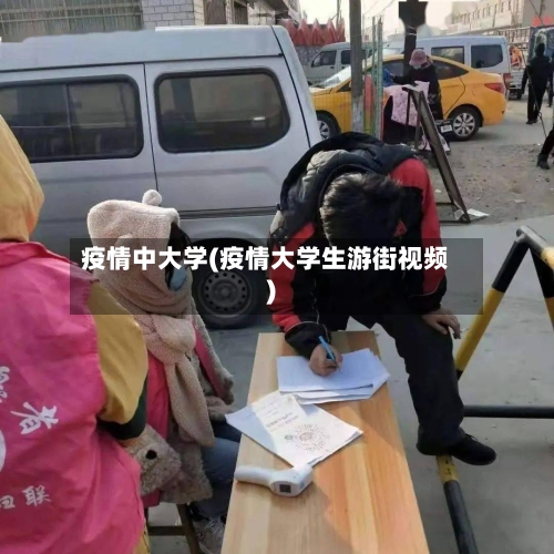 疫情中大学(疫情大学生游街视频)-第2张图片