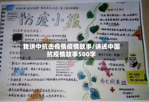 我讲中抗击疫情疫情故事/讲述中国抗疫情故事500字-第1张图片