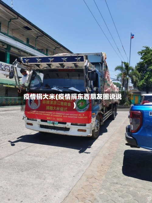 疫情捐大米(疫情捐东西朋友圈说说)-第3张图片