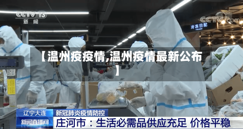 【温州疫疫情,温州疫情最新公布】-第1张图片