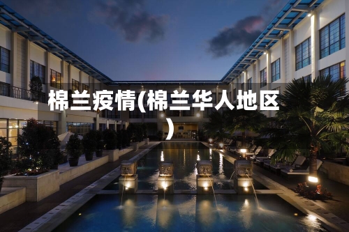 棉兰疫情(棉兰华人地区)-第2张图片