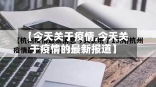 【今天关于疫情,今天关于疫情的最新报道】-第2张图片