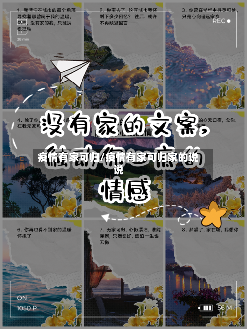 疫情有家可归/疫情有家可归家的说说-第2张图片