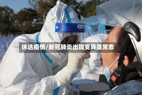 休达疫情/新冠肺炎出现变异是常态-第2张图片