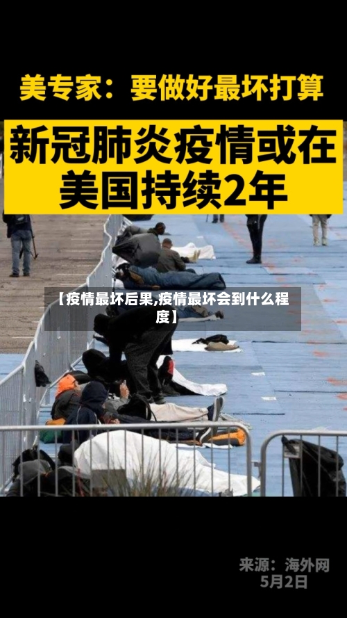 【疫情最坏后果,疫情最坏会到什么程度】-第3张图片