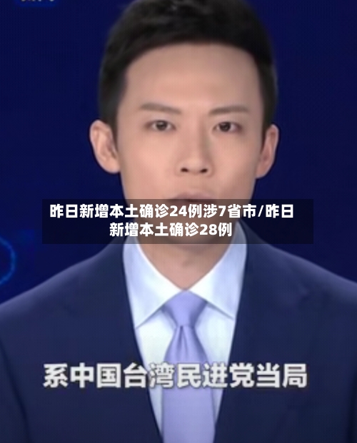 昨日新增本土确诊24例涉7省市/昨日新增本土确诊28例-第1张图片