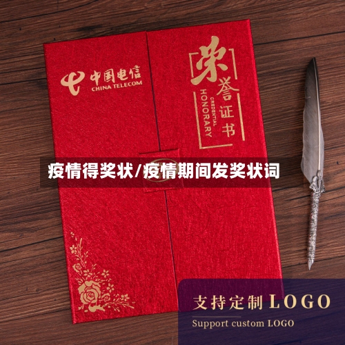 疫情得奖状/疫情期间发奖状词-第1张图片