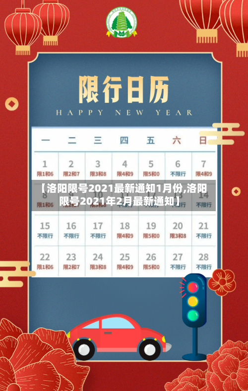 【洛阳限号2021最新通知1月份,洛阳限号2021年2月最新通知】-第1张图片