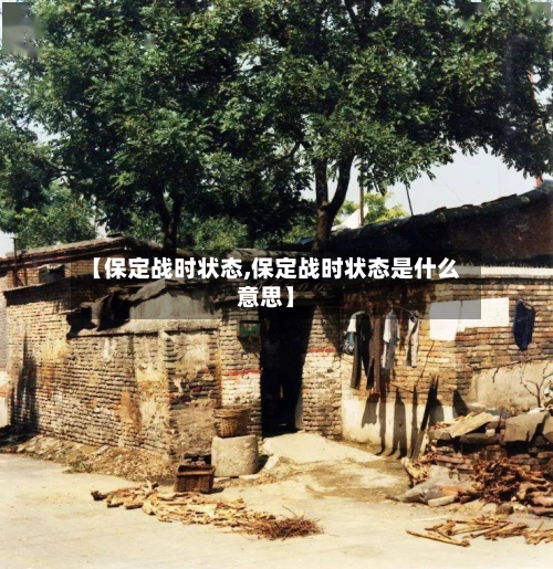 【保定战时状态,保定战时状态是什么意思】-第3张图片