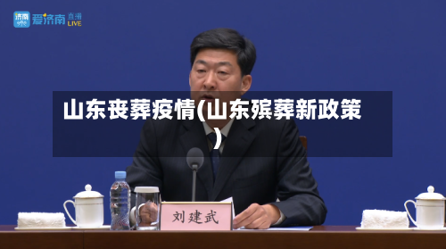 山东丧葬疫情(山东殡葬新政策)-第1张图片