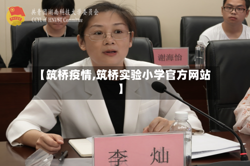 【筑桥疫情,筑桥实验小学官方网站】-第1张图片