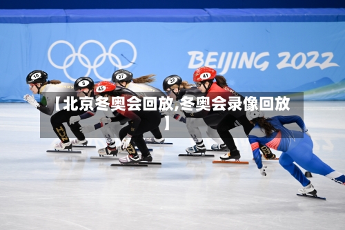 【北京冬奥会回放,冬奥会录像回放】-第2张图片