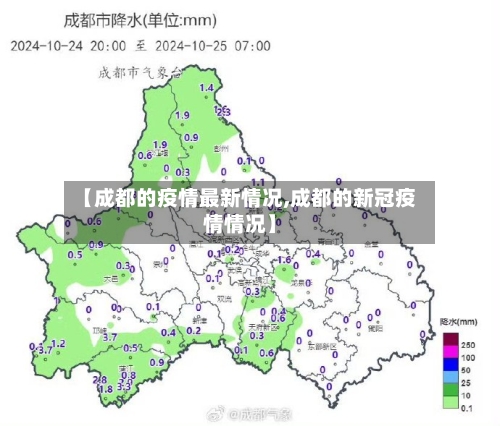 【成都的疫情最新情况,成都的新冠疫情情况】-第3张图片