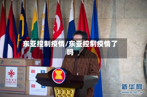 东亚控制疫情/东亚控制疫情了吗-第2张图片