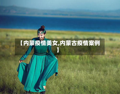 【内蒙疫情美女,内蒙古疫情案例】-第1张图片
