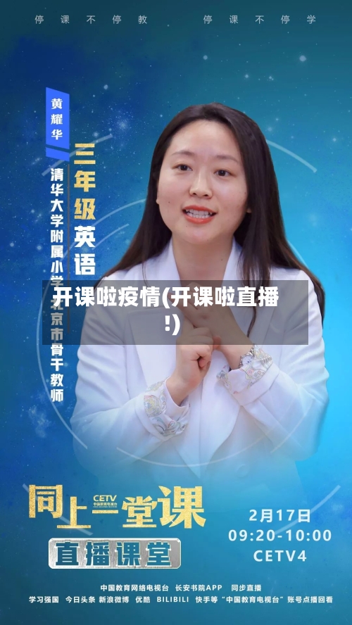 开课啦疫情(开课啦直播!)-第3张图片