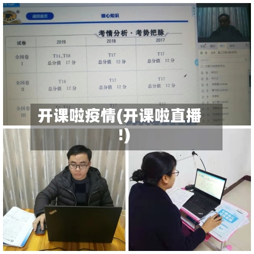 开课啦疫情(开课啦直播!)-第1张图片
