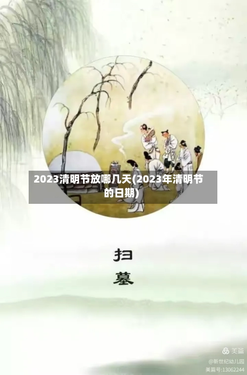 2023清明节放哪几天(2023年清明节的日期)-第2张图片