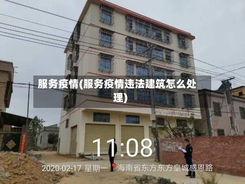 服务疫情(服务疫情违法建筑怎么处理)-第2张图片