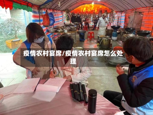 疫情农村宴席/疫情农村宴席怎么处理-第1张图片