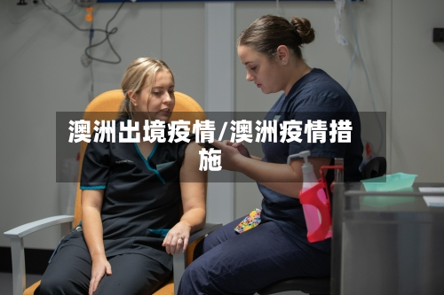 澳洲出境疫情/澳洲疫情措施-第1张图片