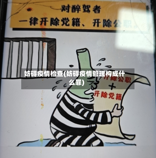 妨碍疫情检查(妨碍疫情管理构成什么罪)-第2张图片