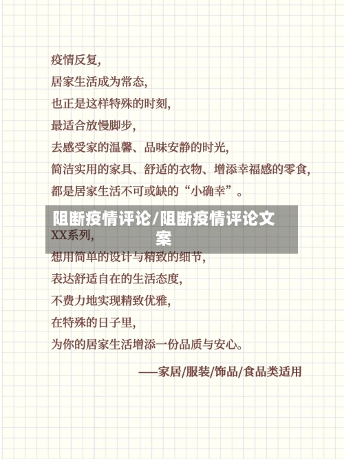 阻断疫情评论/阻断疫情评论文案-第1张图片