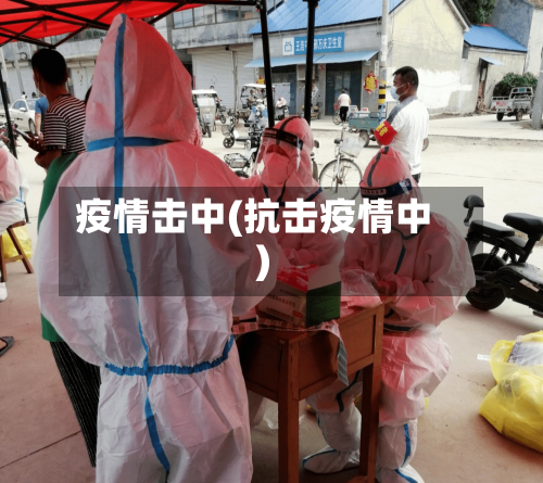 疫情击中(抗击疫情中)-第2张图片