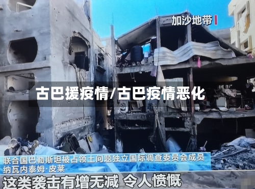 古巴援疫情/古巴疫情恶化-第2张图片