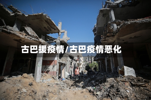 古巴援疫情/古巴疫情恶化-第3张图片