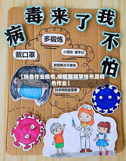 【特色作业疫情,疫情期间学校布置特色作业】-第1张图片