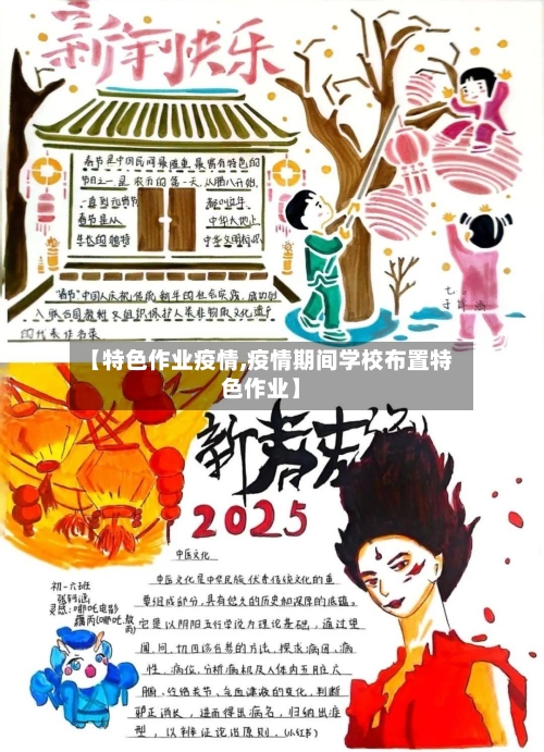 【特色作业疫情,疫情期间学校布置特色作业】-第2张图片