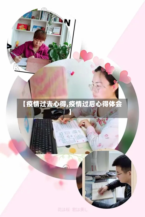 【疫情过去心得,疫情过后心得体会】-第3张图片