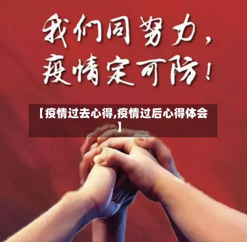 【疫情过去心得,疫情过后心得体会】-第2张图片