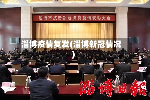 淄博疫情复发(淄博新冠情况)-第1张图片