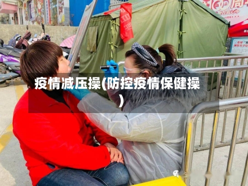 疫情减压操(防控疫情保健操)-第1张图片