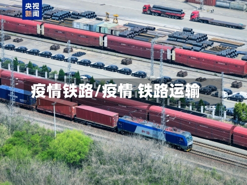 疫情铁路/疫情 铁路运输-第1张图片