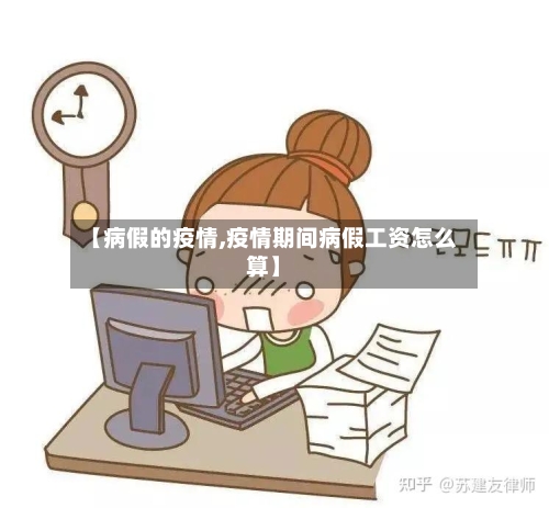 【病假的疫情,疫情期间病假工资怎么算】-第1张图片
