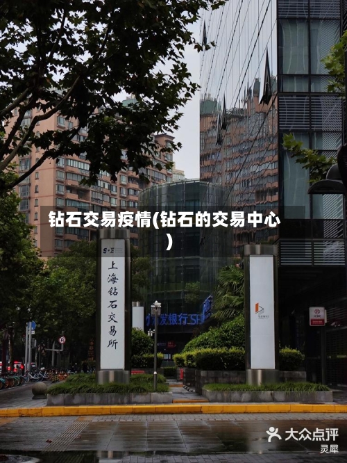 钻石交易疫情(钻石的交易中心)-第2张图片