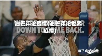 油管评论疫情(油管评论世界疫情)-第1张图片