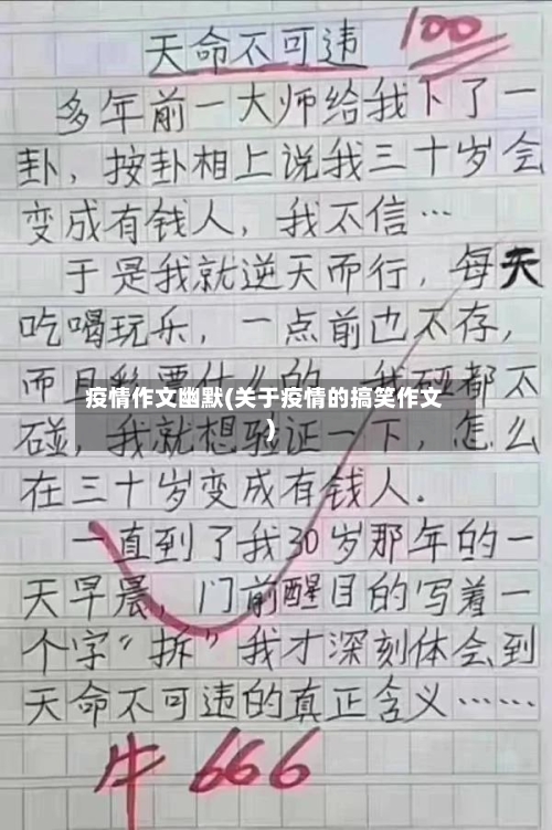 疫情作文幽默(关于疫情的搞笑作文)-第2张图片