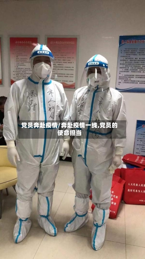 党员奔赴疫情/奔赴疫情一线,党员的使命担当-第2张图片