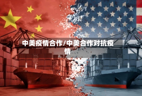 中美疫情合作/中美合作对抗疫情-第1张图片