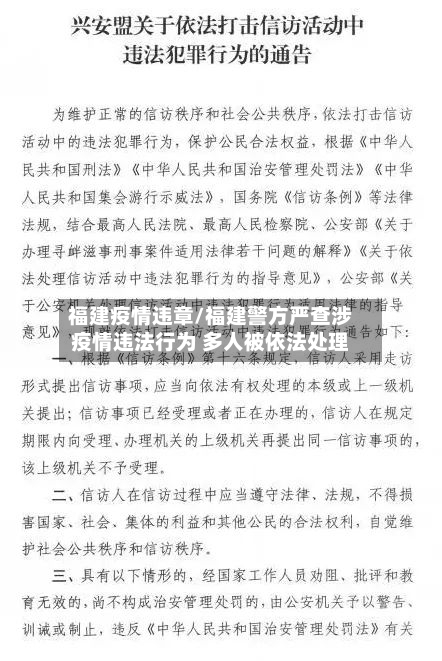 福建疫情违章/福建警方严查涉疫情违法行为 多人被依法处理-第2张图片