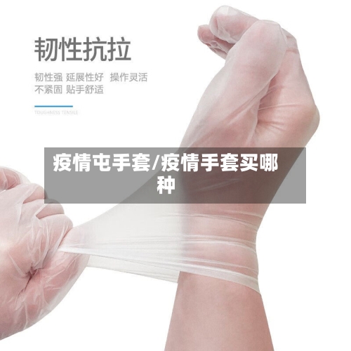 疫情屯手套/疫情手套买哪种-第1张图片