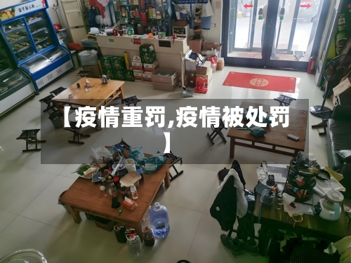 【疫情重罚,疫情被处罚】-第1张图片