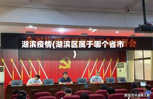 湖滨疫情(湖滨区属于哪个省市)-第2张图片