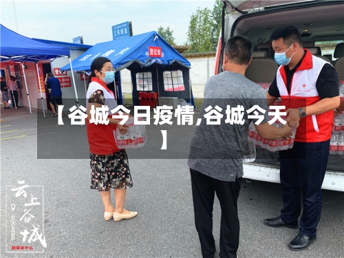 【谷城今日疫情,谷城今天】-第2张图片