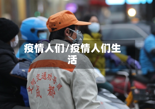 疫情人们/疫情人们生活-第3张图片